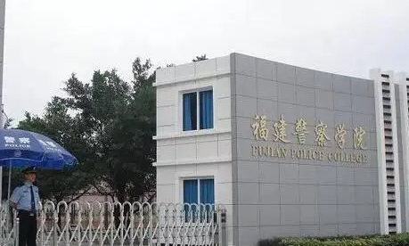 福建警察學院招生章程2023年
