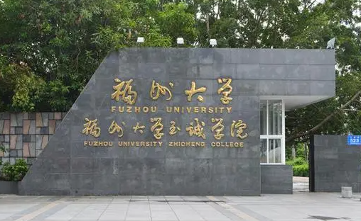 福州大學(xué)至誠(chéng)學(xué)院招生章程2023年