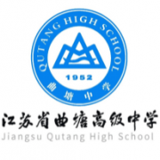 江蘇省曲塘高級中學