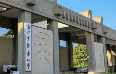 浙江中醫(yī)藥大學錄取規(guī)則2023年