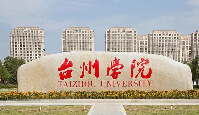 臺州學(xué)院招生章程2023年