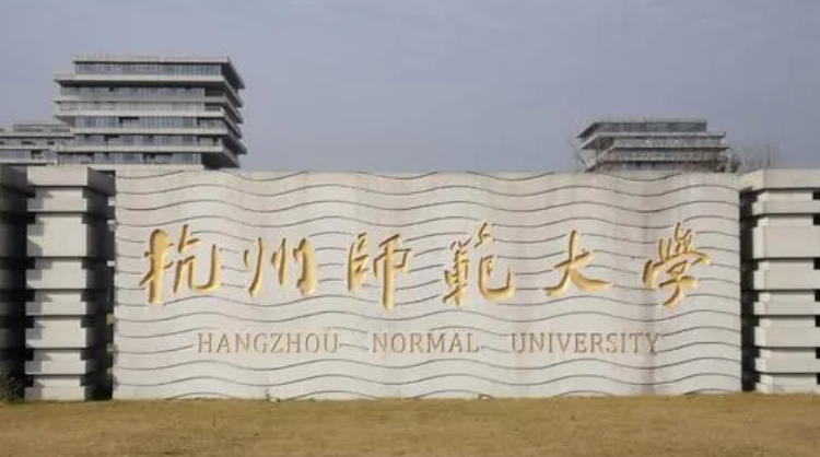 杭州師范大學(xué)招生章程2023年