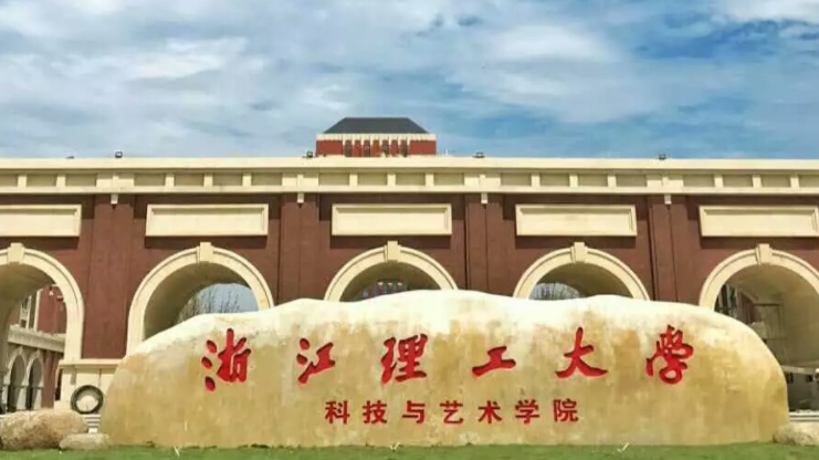 浙江理工大學科技與藝術(shù)學院招生章程2023年