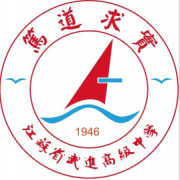 江蘇省武進高級中學
