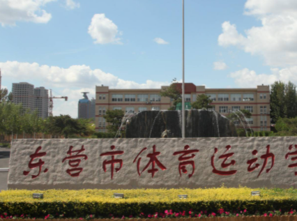 東營市體育運(yùn)動學(xué)校地址，乘車路線