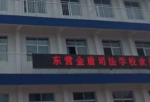 東營金盾司法中等職業(yè)學(xué)校地址，乘車路線