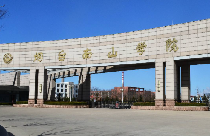 煙臺南山學(xué)院招生章程2023年