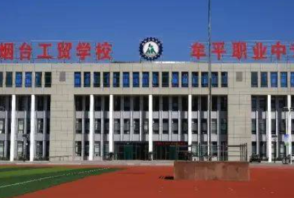 煙臺(tái)工貿(mào)學(xué)校地址，乘車路線
