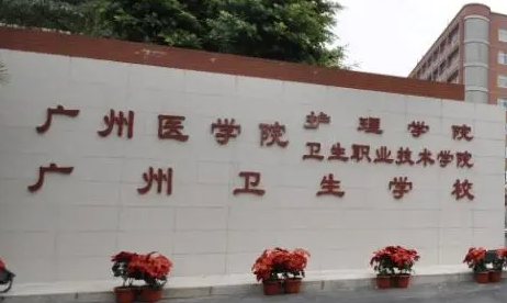 2024廣州排名前五的衛(wèi)生學校名單