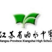 江蘇省響水中學