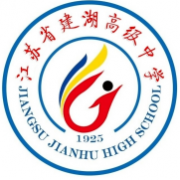 江蘇省建湖高級中學