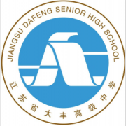 江蘇省大豐高級中學