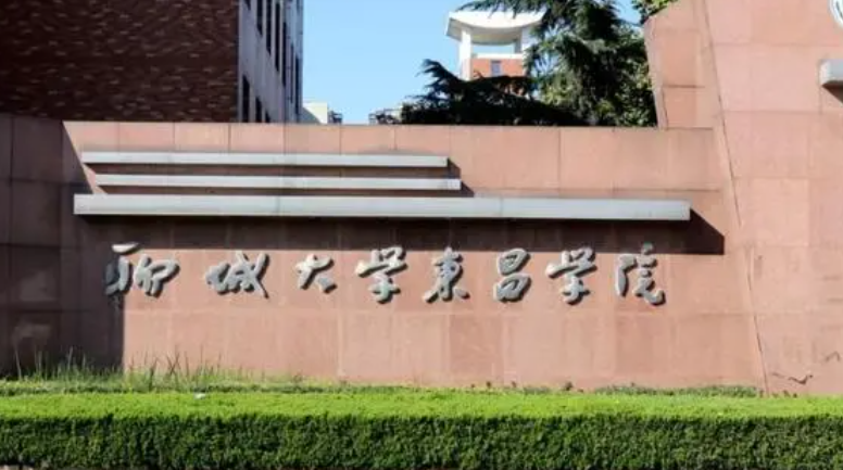聊城大學(xué)東昌學(xué)院招生章程2023年