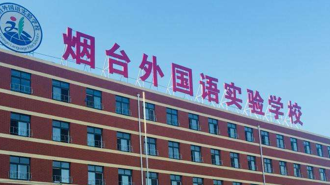 2023年煙臺外國語實(shí)驗(yàn)學(xué)校小學(xué)部學(xué)費(fèi)標(biāo)準(zhǔn)
