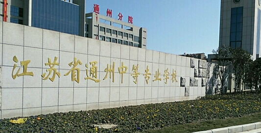 2023南通排名前七的電子商務(wù)學校名單