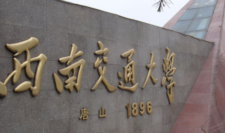 中國(guó)大學(xué)交通運(yùn)輸專業(yè)排名（研究型）-校友會(huì)2023最新排名
