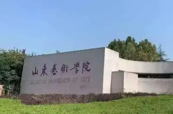 山東藝術(shù)學院招生章程2023年