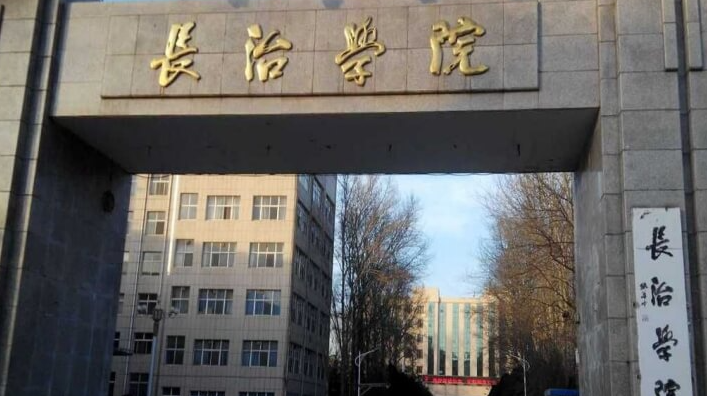 長治學院招生章程2023年