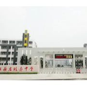 泗陽致遠中學(xué)