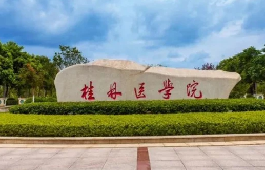 桂林醫(yī)學(xué)院招生章程2023年