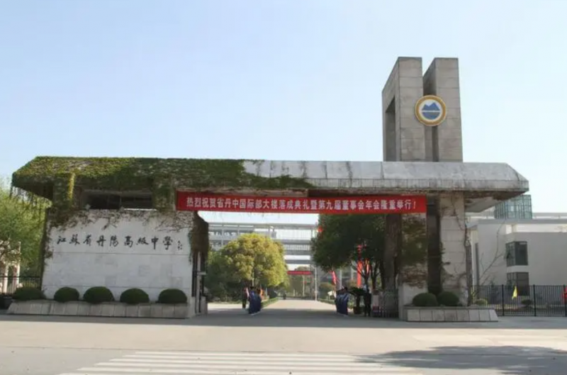 江蘇省丹陽高級中學(xué)歷年招生分?jǐn)?shù)線一覽表(2023參考)