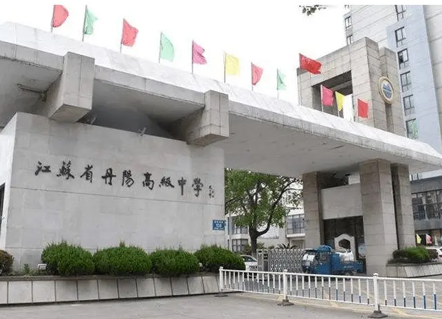 江蘇省丹陽高級中學(xué)怎么樣、好不好