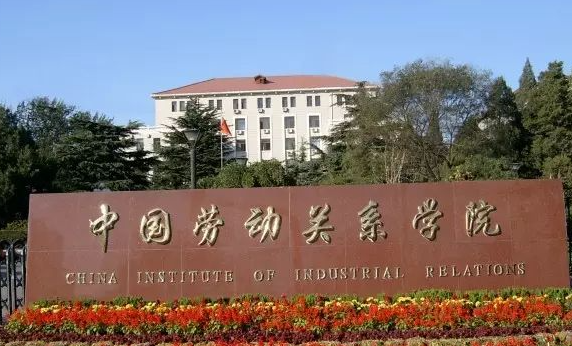 中國大學(xué)勞動關(guān)系專業(yè)排名（研究型）-校友會2023最新排名