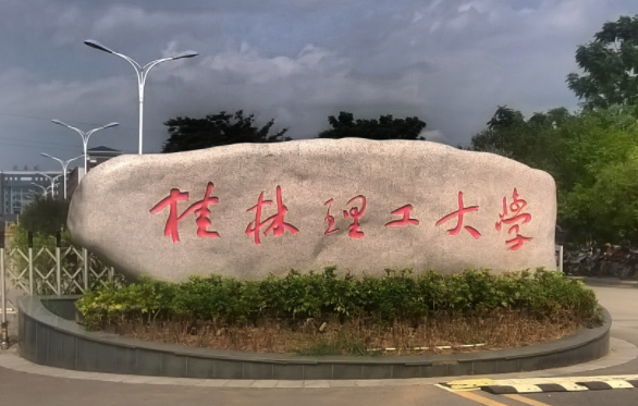 桂林理工大學錄取規(guī)則2023年