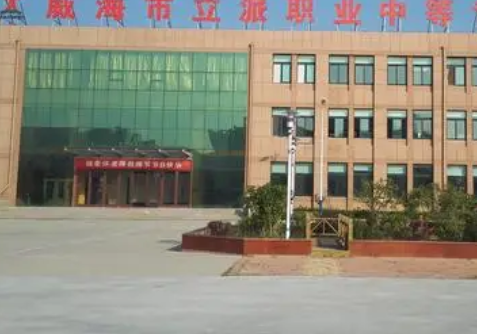 威海立派職業(yè)中等專業(yè)學(xué)校網(wǎng)站網(wǎng)址主頁