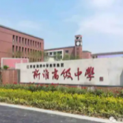 江蘇省淮陰中學(xué)教育集團淮安市新淮高級中學(xué)