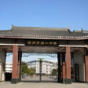 揚州市第一中學(xué)