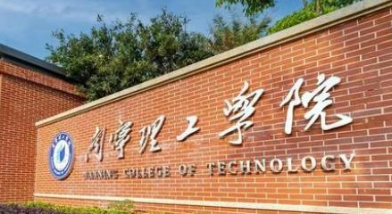 南寧理工學院招生章程2023年