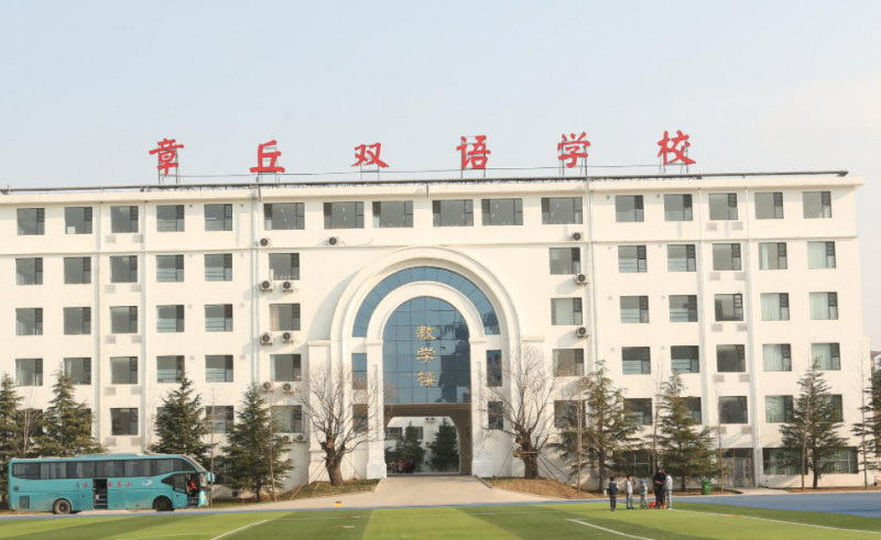 2023年章丘雙語學(xué)校國際部入學(xué)條件