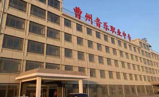 2023菏澤市曹州音樂(lè)職業(yè)中等專業(yè)學(xué)校多少錢(qián) 菏澤市曹州音樂(lè)職業(yè)中等專業(yè)學(xué)校各專業(yè)學(xué)費(fèi)收費(fèi)標(biāo)準(zhǔn)