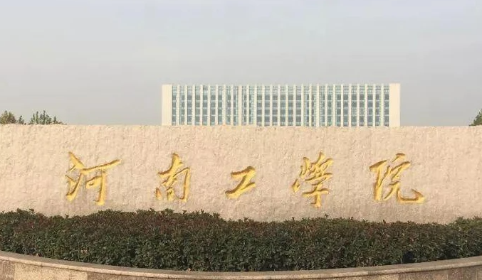 河南工學院招生章程2023年