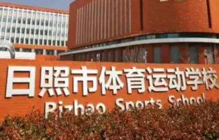 2023日照市體育運(yùn)動(dòng)學(xué)校招生計(jì)劃 招生人數(shù)是多少(附要求、條件、對(duì)象)