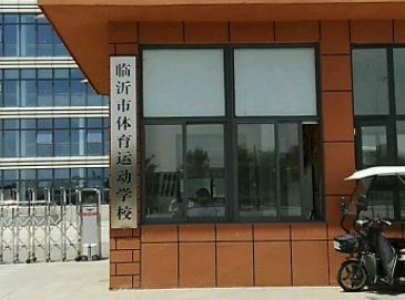 臨沂市體育運動學(xué)校地址，乘車路線
