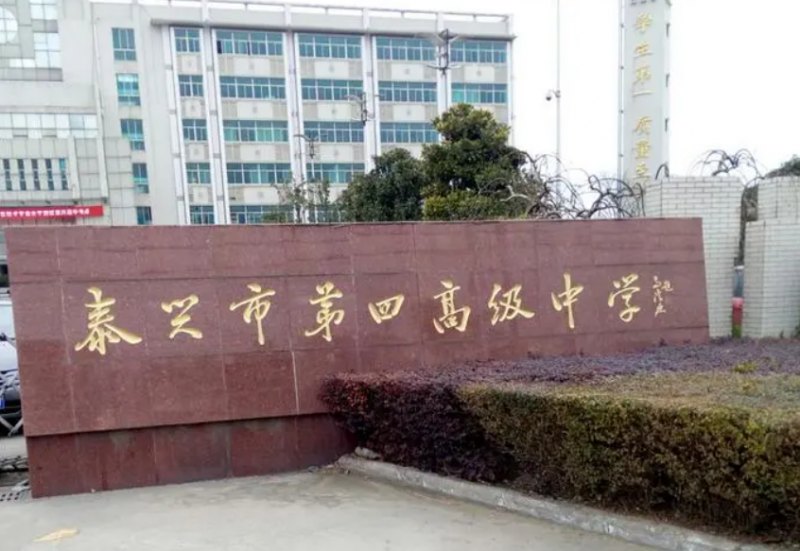 泰興市第四高級(jí)中學(xué)歷年招生分?jǐn)?shù)線一覽表(2023參考)