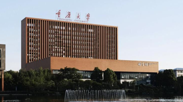 重慶大學