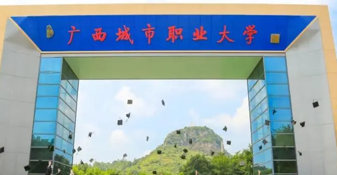 廣西城市職業(yè)大學招生章程2023年