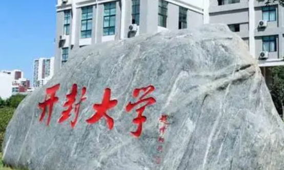 開(kāi)封大學(xué)招生章程2023年