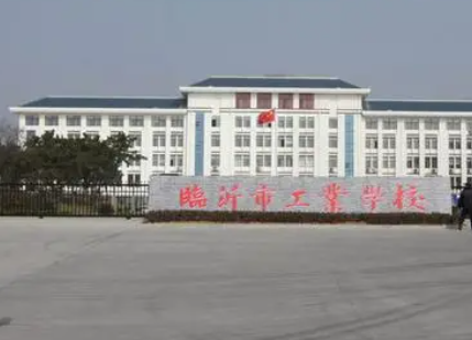 2023臨沂市工業(yè)學(xué)校多少錢 臨沂市工業(yè)學(xué)校各專業(yè)學(xué)費收費標準