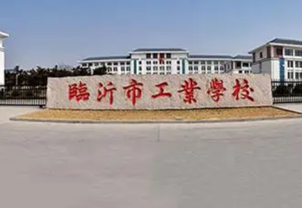 臨沂市工業(yè)學(xué)校地址，乘車路線