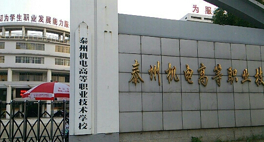 2024泰州排名前五的機電學校名單