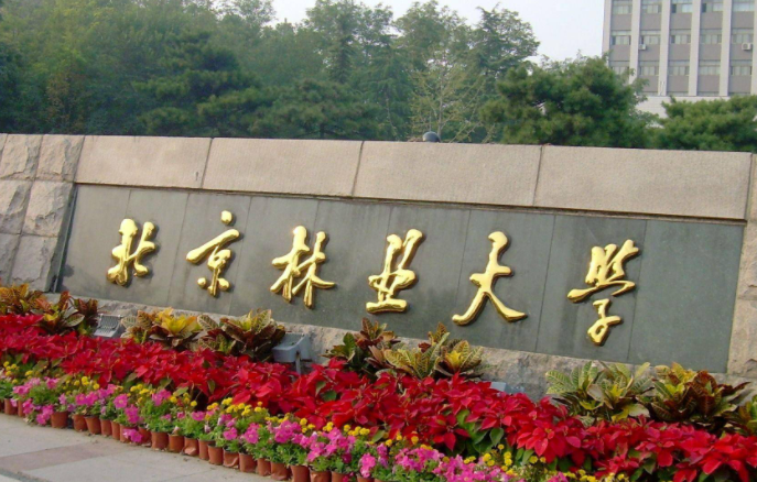 中國大學(xué)經(jīng)濟(jì)林專業(yè)排名（研究型）-校友會2023最新排名