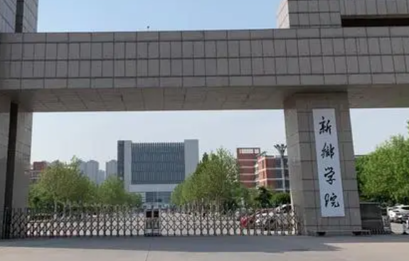 新鄉(xiāng)學院招生章程2023年