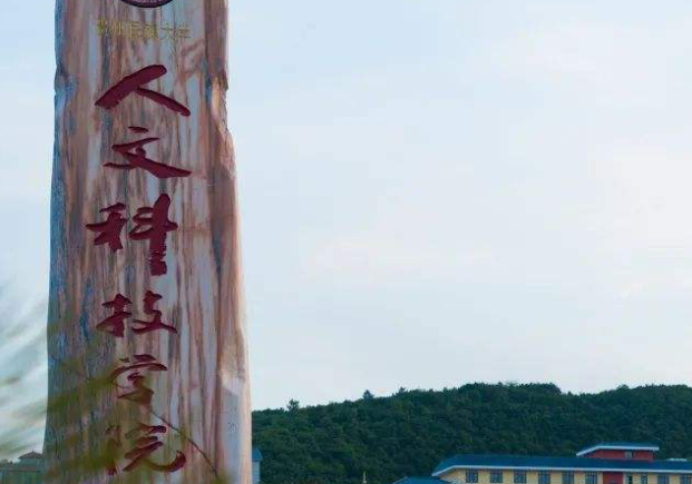 貴陽人文科技學(xué)院招生章程2023年