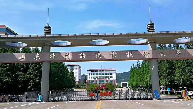 山東外國語職業(yè)技術大學錄取規(guī)則2023年