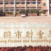 大同市財(cái)會(huì)學(xué)校
