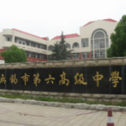 無(wú)錫市第六高級(jí)中學(xué)